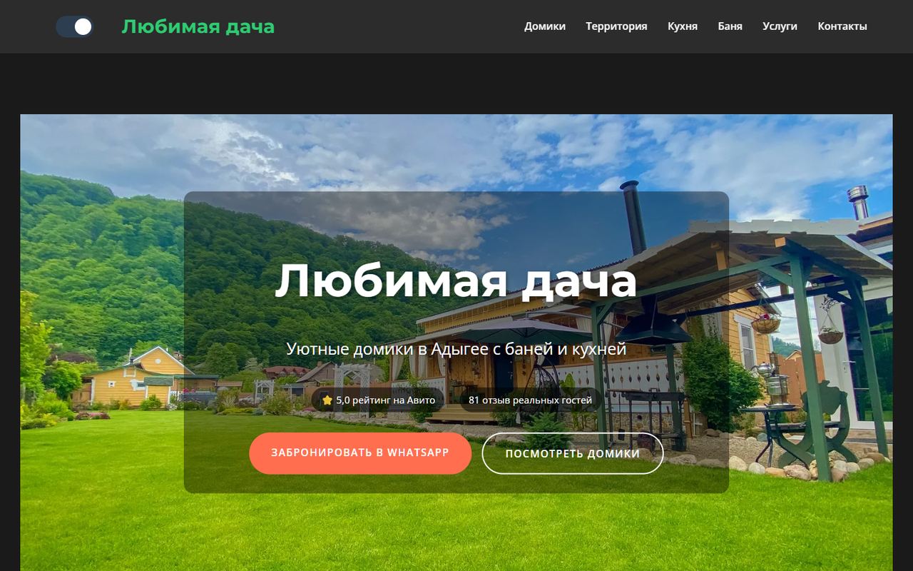 Сайт Любимая дача